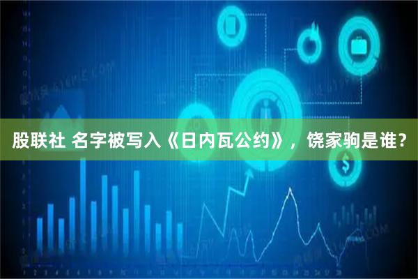 股联社 名字被写入《日内瓦公约》，饶家驹是谁？