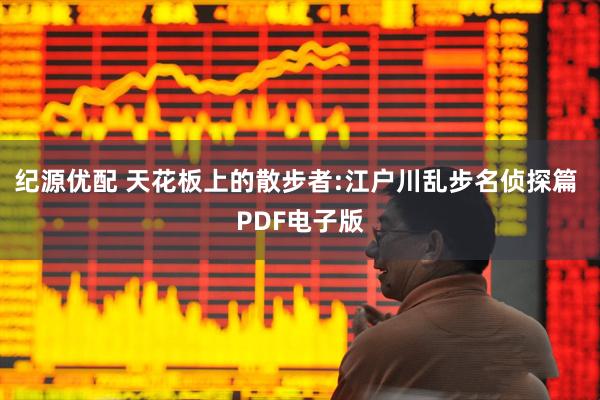 纪源优配 天花板上的散步者:江户川乱步名侦探篇 PDF电子版