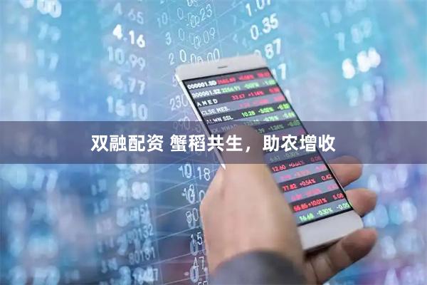 双融配资 蟹稻共生，助农增收
