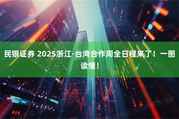 民银证券 2025浙江·台湾合作周全日程来了！一图读懂！