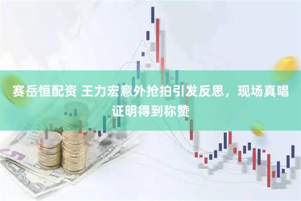 赛岳恒配资 王力宏意外抢拍引发反思，现场真唱证明得到称赞