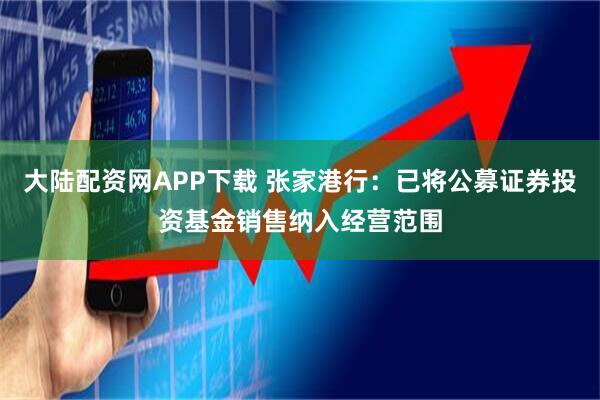 大陆配资网APP下载 张家港行：已将公募证券投资基金销售纳入经营范围